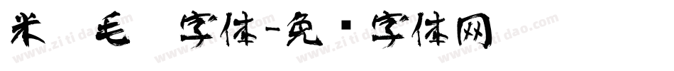 米芾毛笔字体字体转换