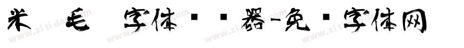 米芾毛笔字体转换器字体转换