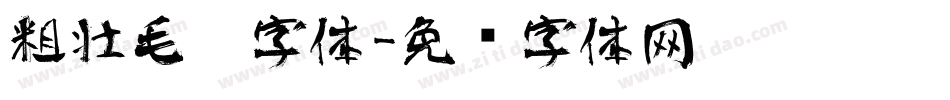 粗壮毛笔字体字体转换