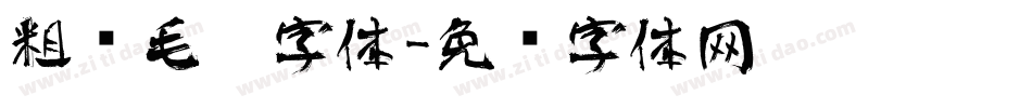粗犷毛笔字体字体转换