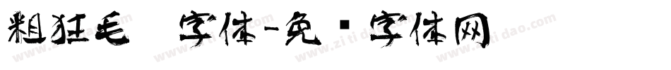 粗狂毛笔字体字体转换