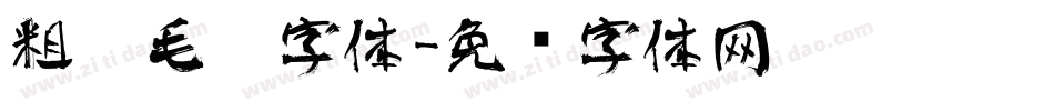 粗黑毛笔字体字体转换