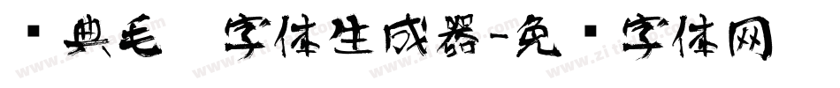经典毛笔字体生成器字体转换