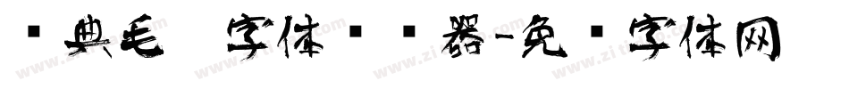 经典毛笔字体转换器字体转换