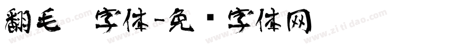 翻毛笔字体字体转换
