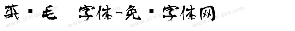 英语毛笔字体字体转换