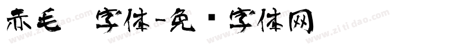赤毛笔字体字体转换