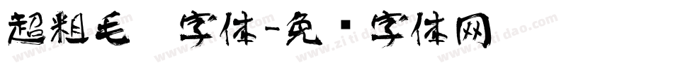 超粗毛笔字体字体转换
