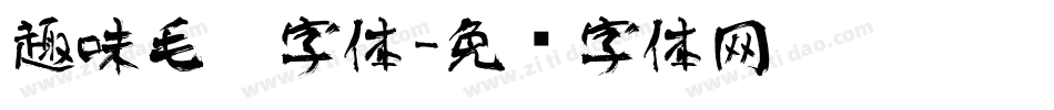 趣味毛笔字体字体转换