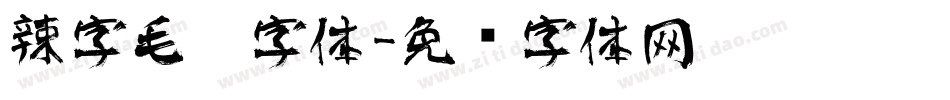 辣字毛笔字体字体转换