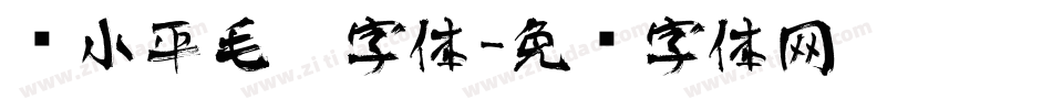 邓小平毛笔字体字体转换