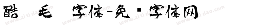 酷炫毛笔字体字体转换