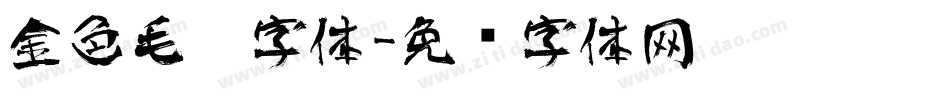金色毛笔字体字体转换