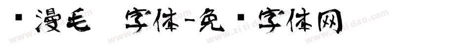 陈漫毛笔字体字体转换