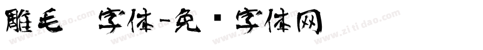雕毛笔字体字体转换
