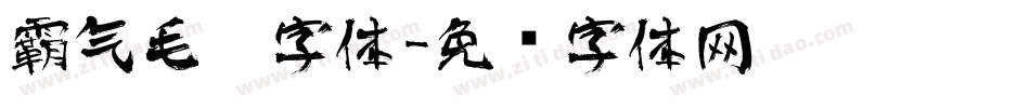 霸气毛笔字体字体转换