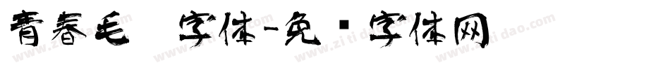 青春毛笔字体字体转换