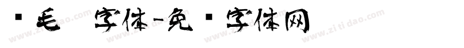 顾毛笔字体字体转换