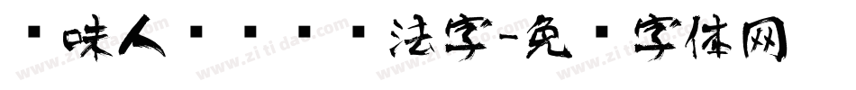 风味人间综艺书法字字体转换