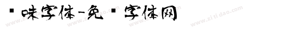 风味字体字体转换