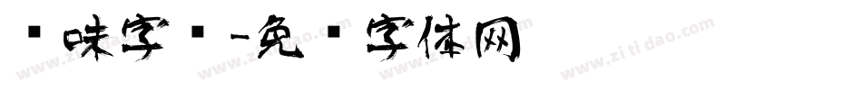 风味字库字体转换