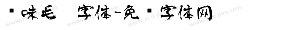 风味毛笔字体字体转换