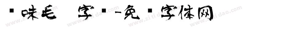 风味毛笔字库字体转换