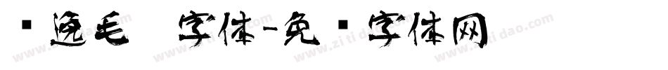 飘逸毛笔字体字体转换