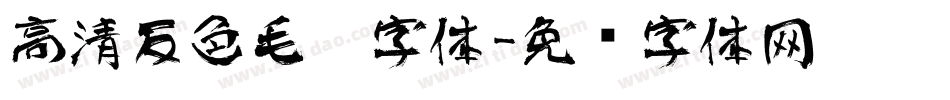 高清反色毛笔字体字体转换