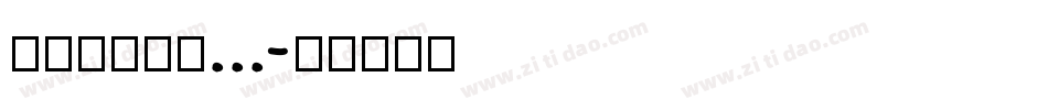 方正滕占敏竹...字体转换