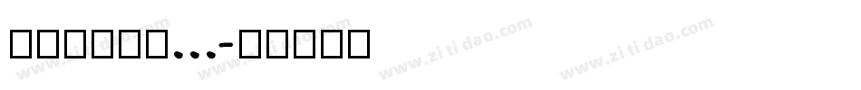 方正滕占敏竹...字体转换