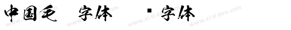 中国毛笔字体字体转换