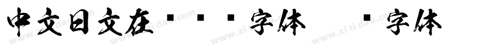 中文日文在线转换字体字体转换