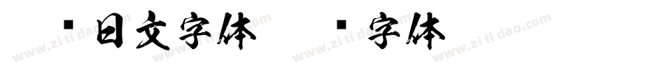 免费日文字体字体转换