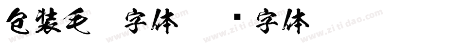 包装毛笔字体字体转换