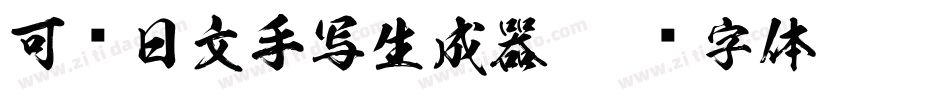 可爱日文手写生成器字体转换