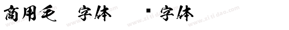 商用毛笔字体字体转换