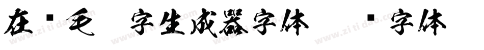 在线毛笔字生成器字体字体转换