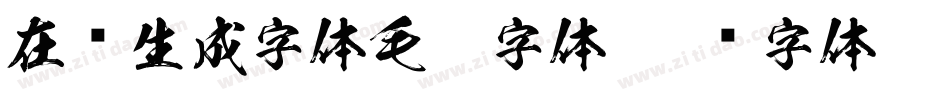 在线生成字体毛笔字体字体转换