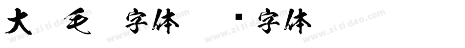 大气毛笔字体字体转换