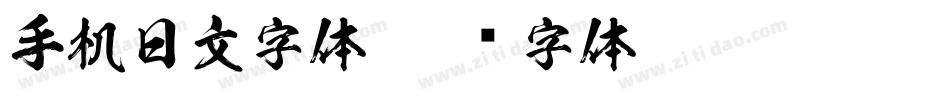 手机日文字体字体转换