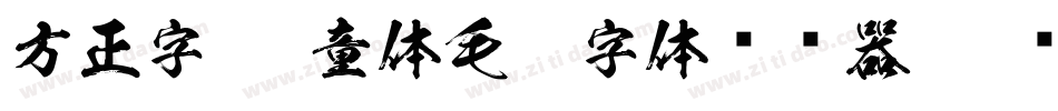 方正字迹-童体毛笔字体转换器字体转换