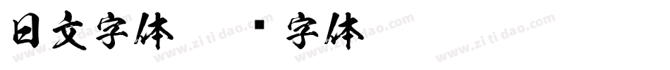 日文字体字体转换