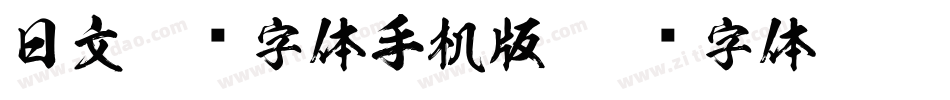 日文极细字体手机版字体转换