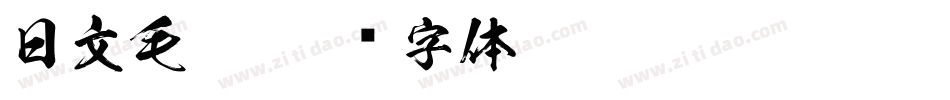 日文毛笔字体转换