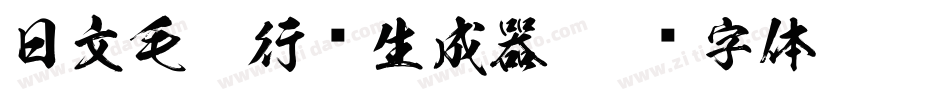 日文毛笔行书生成器字体转换