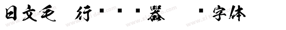 日文毛笔行书转换器字体转换