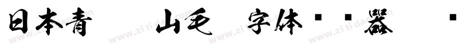 日本青柳衡山毛笔字体转换器字体转换