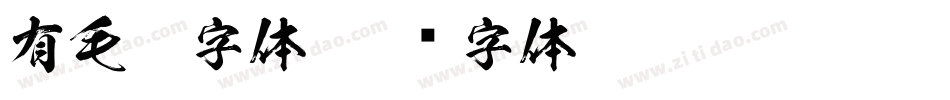 有毛笔字体字体转换