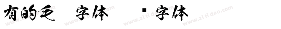 有的毛笔字体字体转换